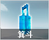 箕斗