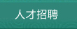人才招聘