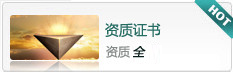资质证书 资质最全