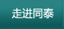 走进同泰